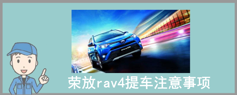 荣放rav4提车注意