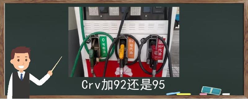 crv加92还是95