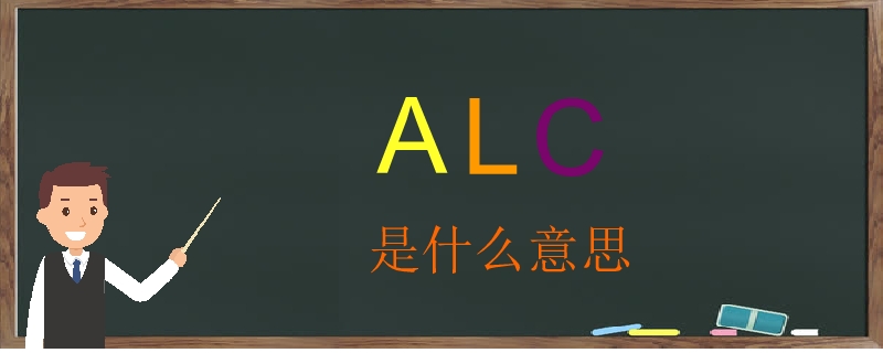 alc是什么意思