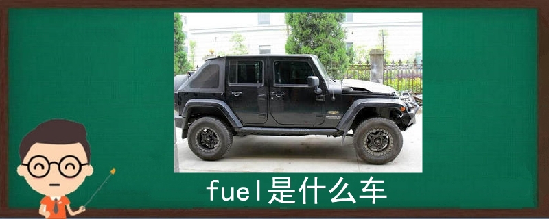 fuel是什么车