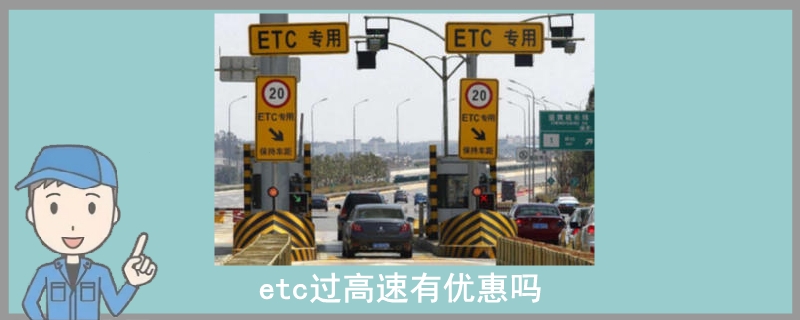 etc过高速有优惠吗