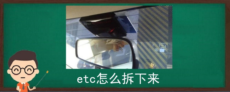 etc怎么拆下来