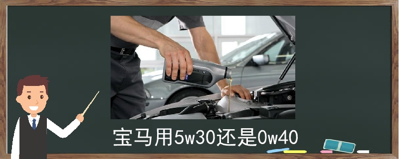 宝马用5w30还是0w40