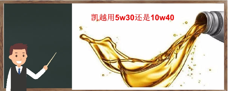 凯越用5w30还是10w40