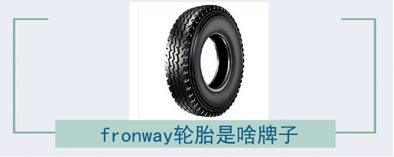 fronway轮胎是啥牌子