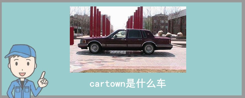 cartown是什么车