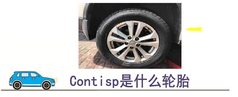 contisp是什么轮胎