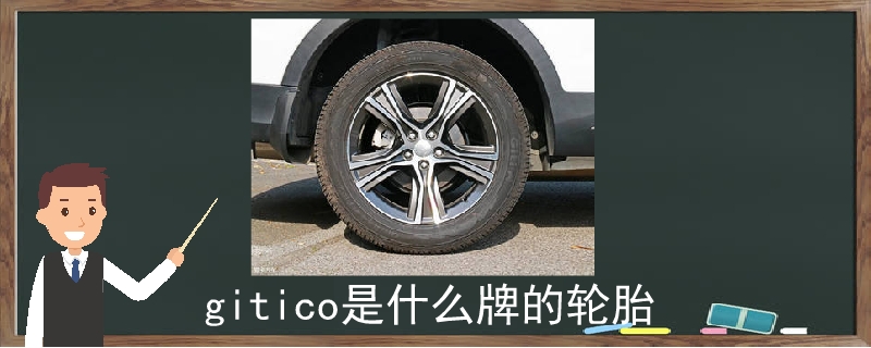 gitico是什么牌的轮胎