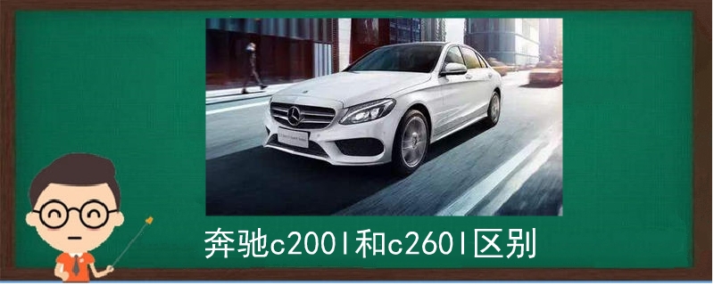 奔驰c200l和c260l区别