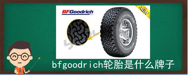 bfgoodrich轮胎是什么牌子