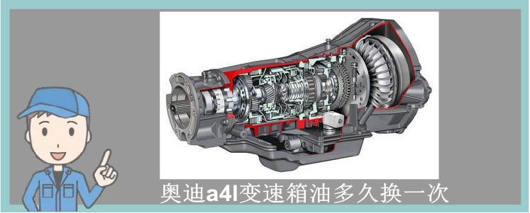 奥迪a4l变速箱油多久换一次