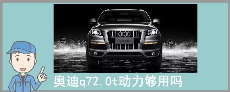 奥迪q72.0t动力够用吗