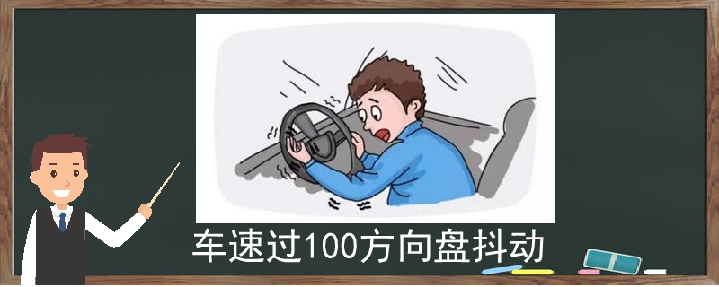 车速过100方向盘抖动