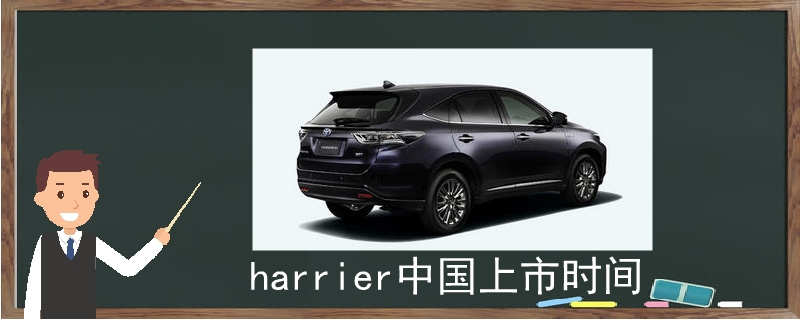 harrier中国上市时间