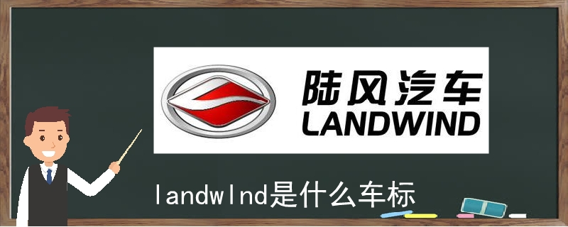landwlnd是什么车标