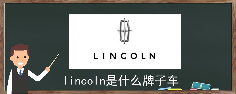 llncoln是什么牌子车