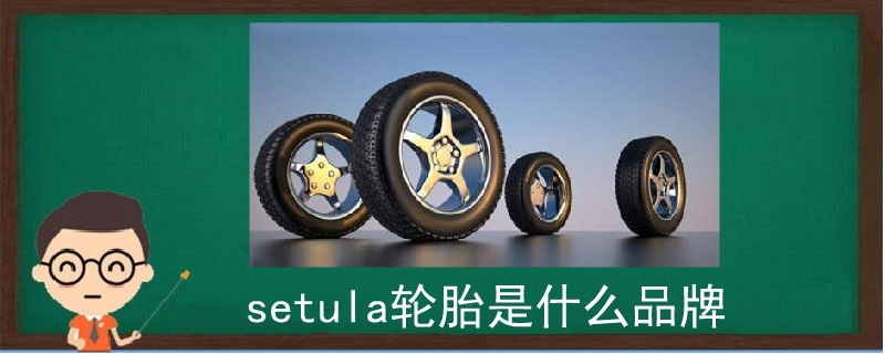 setula轮胎是什么品牌