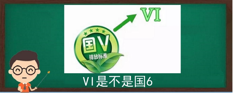 vi是不是国6