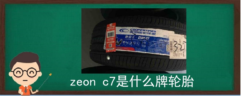 zeon c7是什么牌轮胎