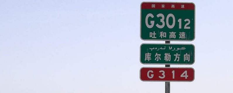国道g和高速g