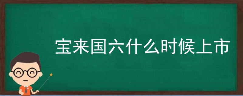 宝来国六什么时候上市