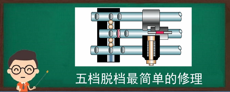 五档脱档最简单的修理