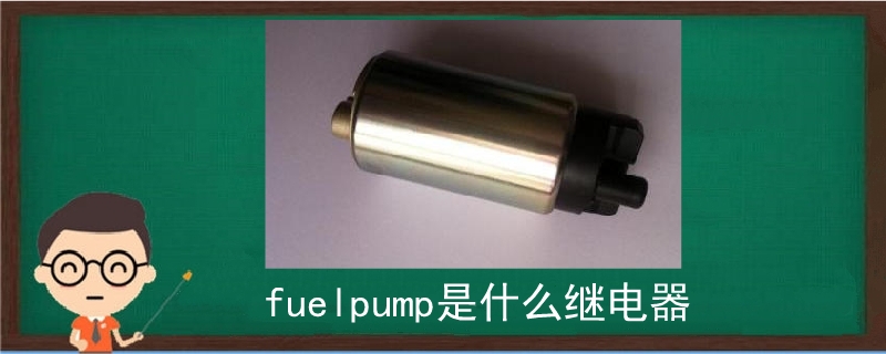 fuelpump是什么继电器