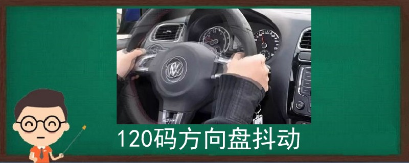 120码方向盘抖动