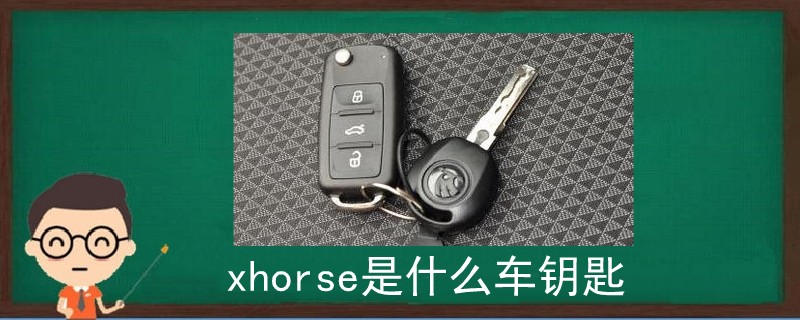 xhorse是什么车钥匙