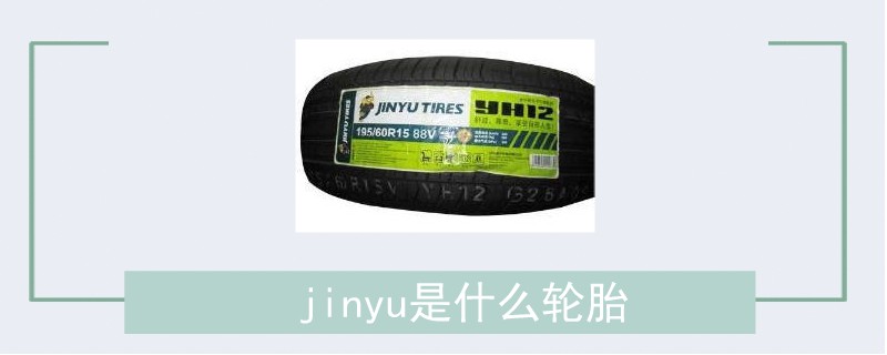 jinyu是什么轮胎