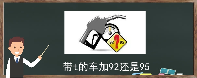 带t的车加92还是95