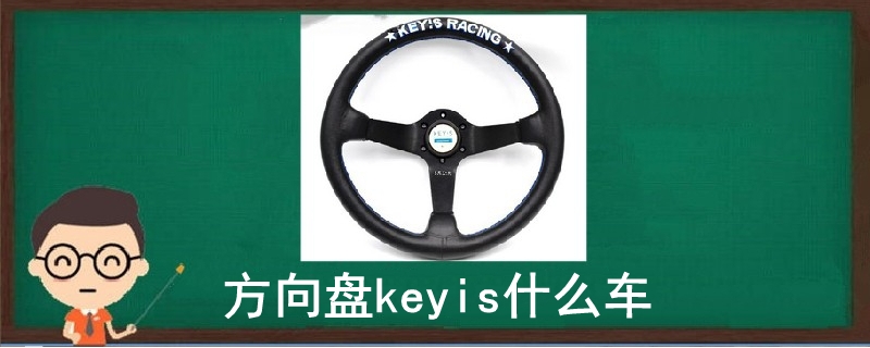 方向盘keyis什么车