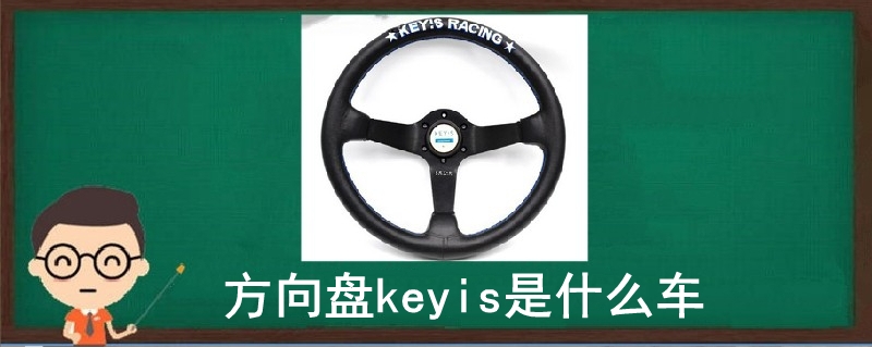 方向盘keyis是什么车