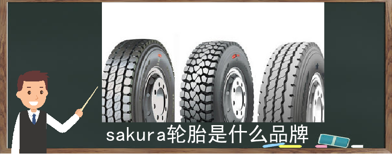 sakura轮胎是什么品牌