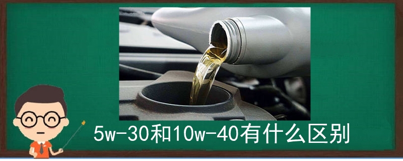 5w-30和10w-40有什么区别