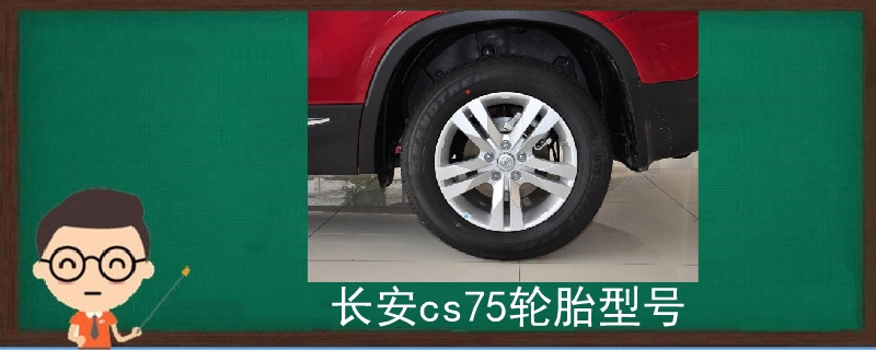 长安cs75轮胎型号