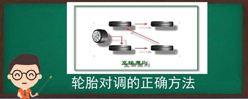 轮胎对调的正确方法