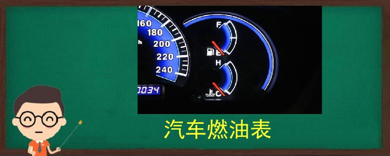 汽车燃油表