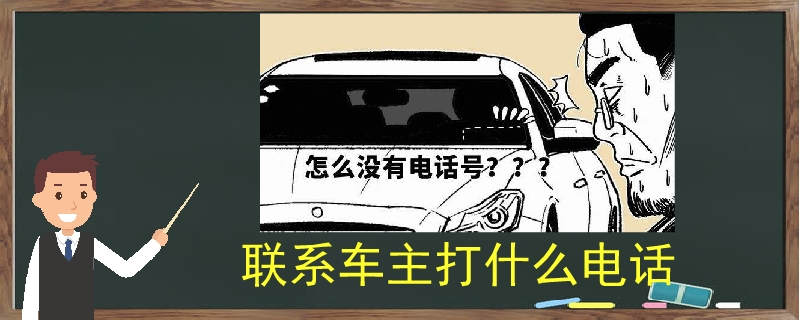 联系车主打什么电话