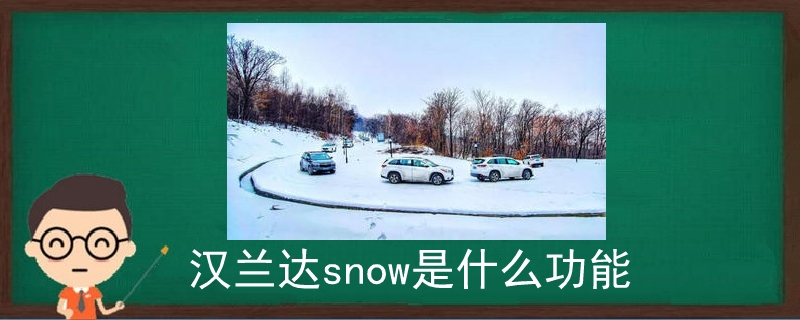 汉兰达snow是什么功能