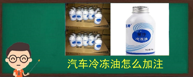 汽车冷冻油怎么加注