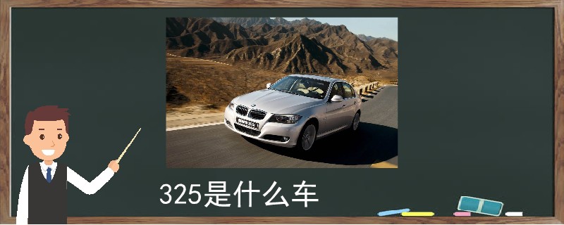 325是什么车