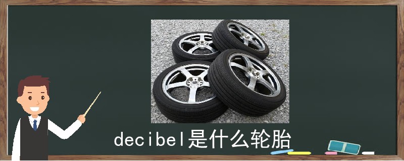 decibel是什么轮胎