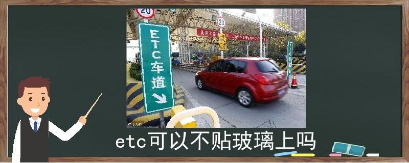 etc可以不贴玻璃上吗