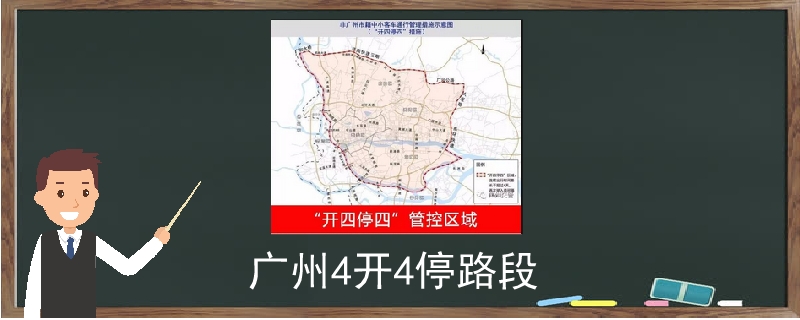 广州4开4停路段