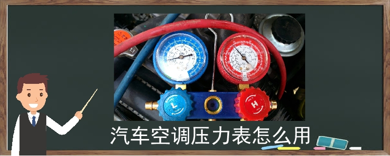 汽车空调压力表怎么用