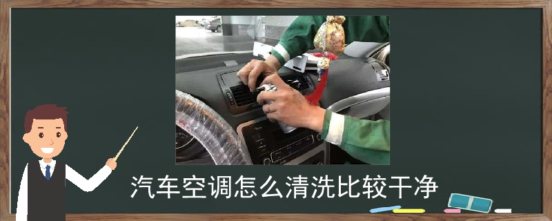 汽车空调怎么清洗比较干净