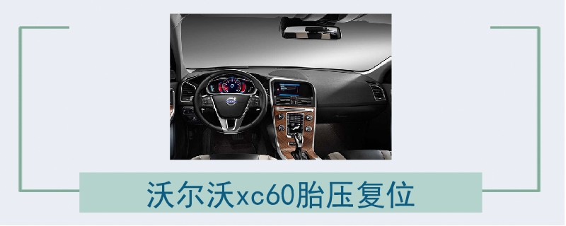 沃尔沃xc60胎压复位