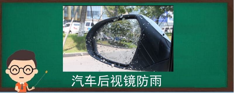 汽车后视镜防雨