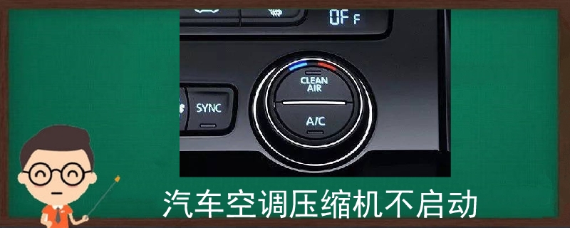 汽车空调压缩机不启动